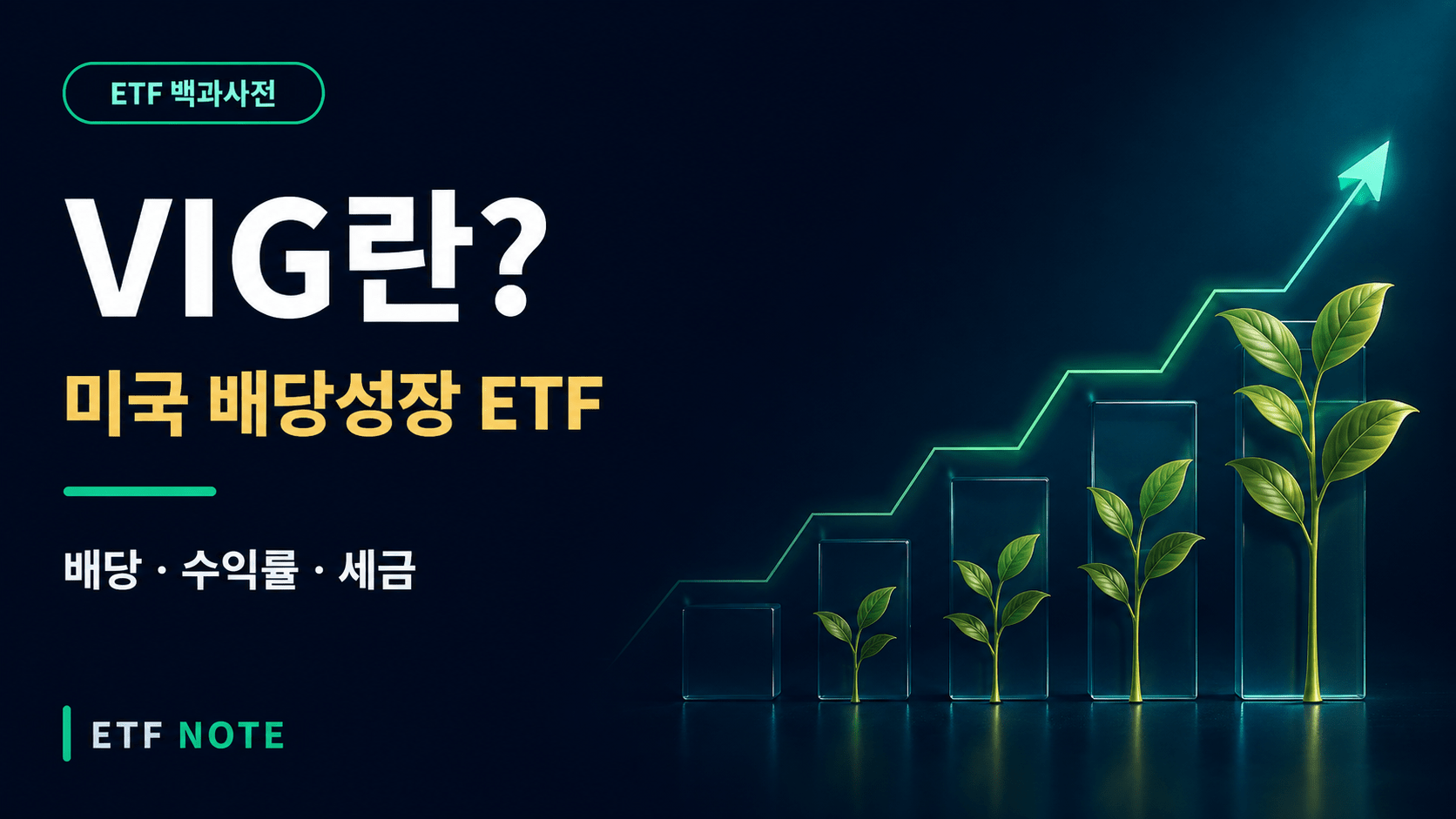 VIG란? 미국 배당성장 ETF｜배당·수익률·세금·SCHD 차이 총정리