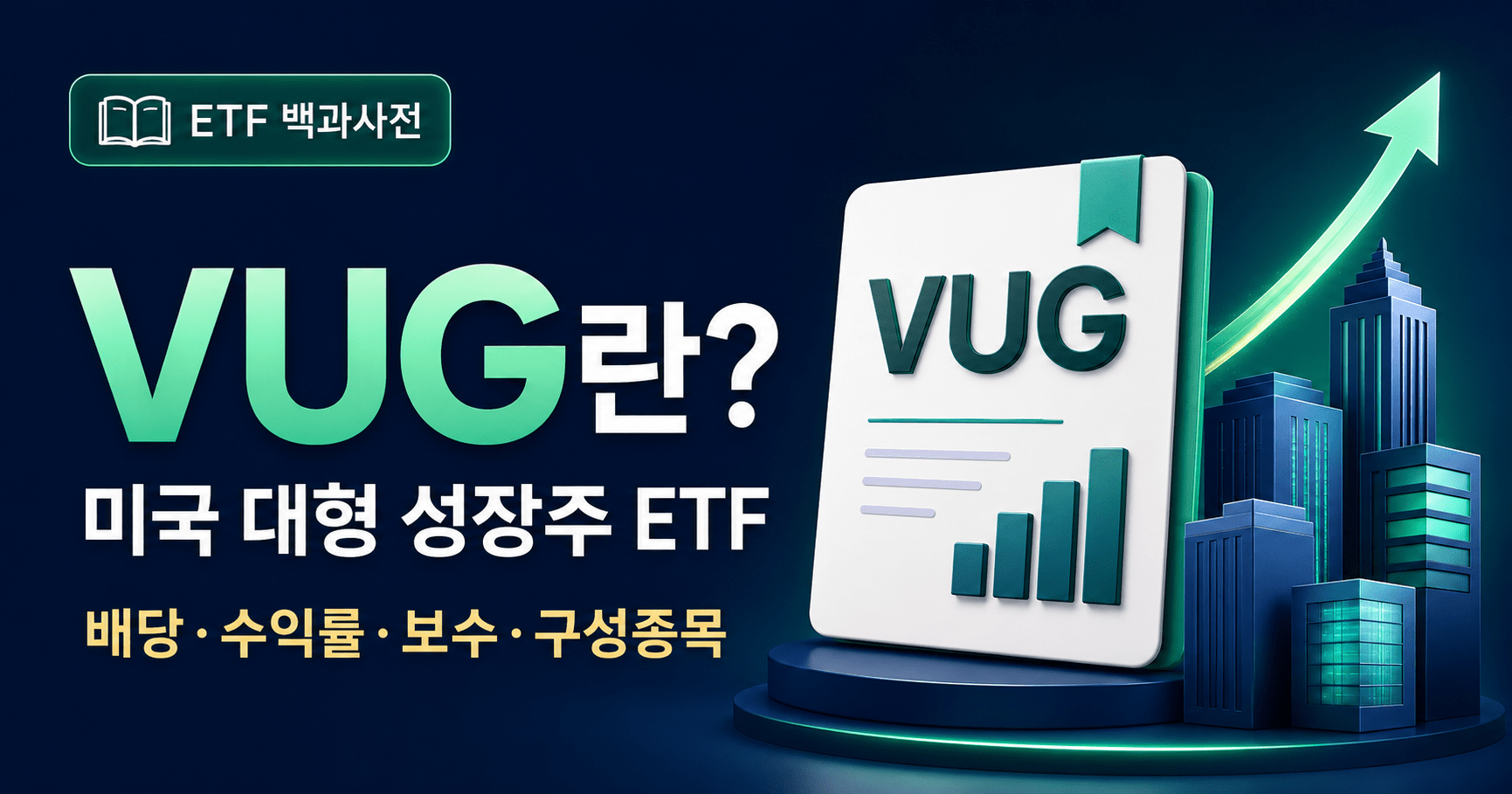 VUG란? 미국 대형 성장주 ETF 수익률·배당·QQQ 차이 총정리