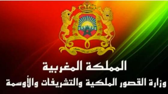 بلاغ من وزارة القصور الملكية والتشريفات والأوسمة