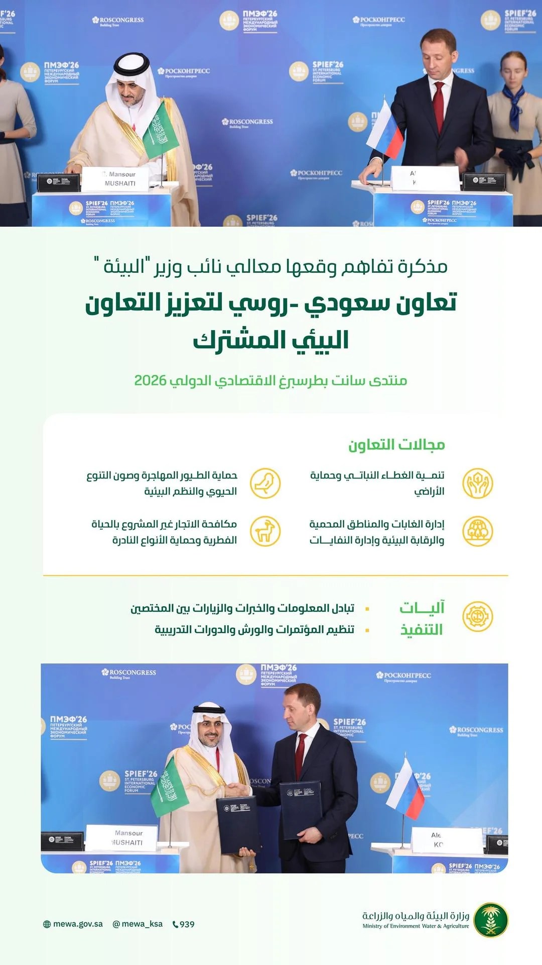 محليات السعودية: شراكة سعودية – روسية لتعزيز حماية البيئة والتنوع الحيوي ودعم التعاون المشترك