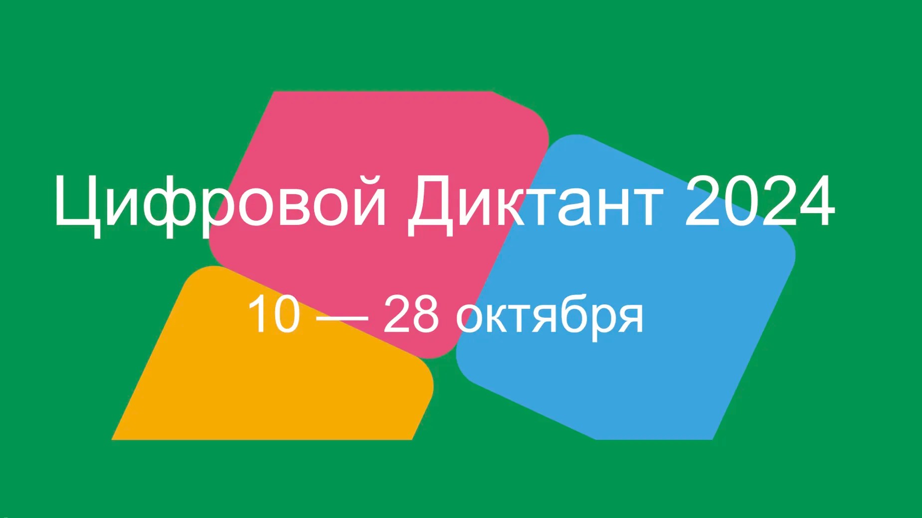 Цифровой диктант 2024