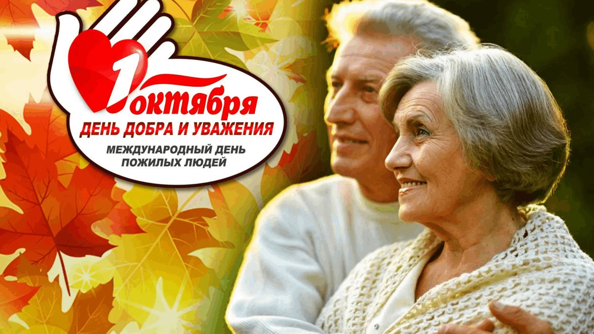 Международный день пожилых людей 2025