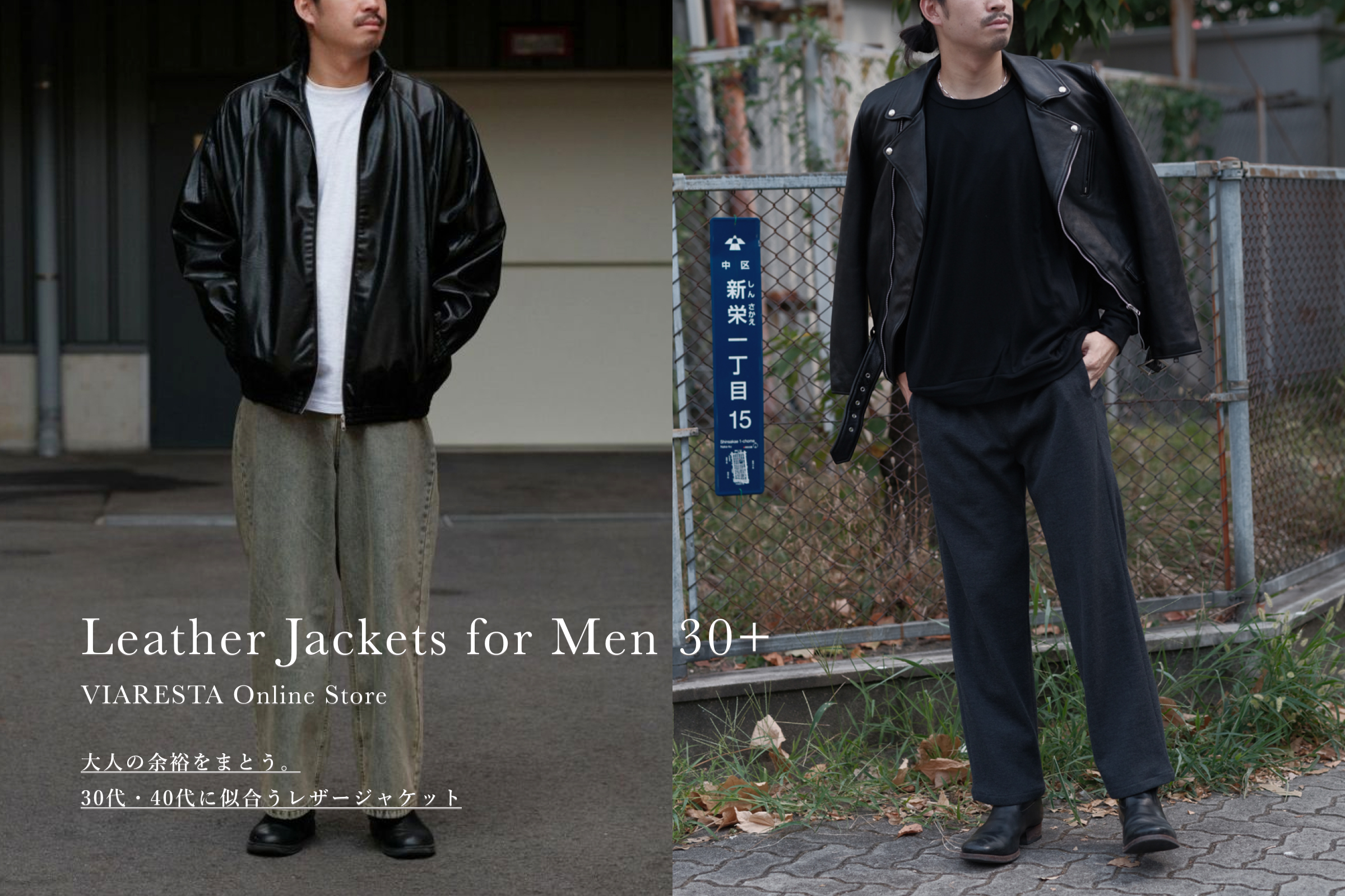 大人の余裕をまとう。30代・40代に似合うレザージャケット特集 - BLOG