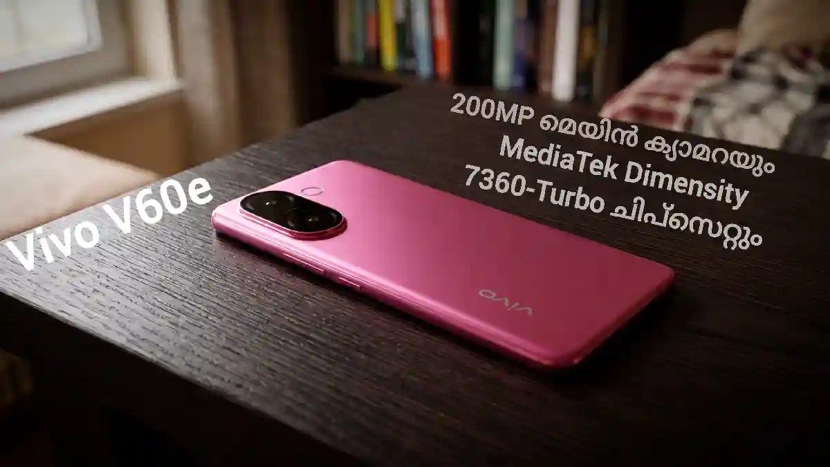 Vivo V60e / 200MP ക്യാമറയും 6500mAh ബാറ്ററിയും
