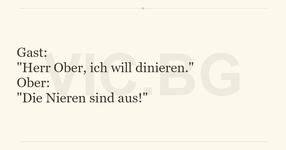 Sarah blau wagt sich an das in dieser hinsicht größte tabu: Gast: "Herr Ober, ich will dinieren." Ober: "Die Nieren sind aus!"