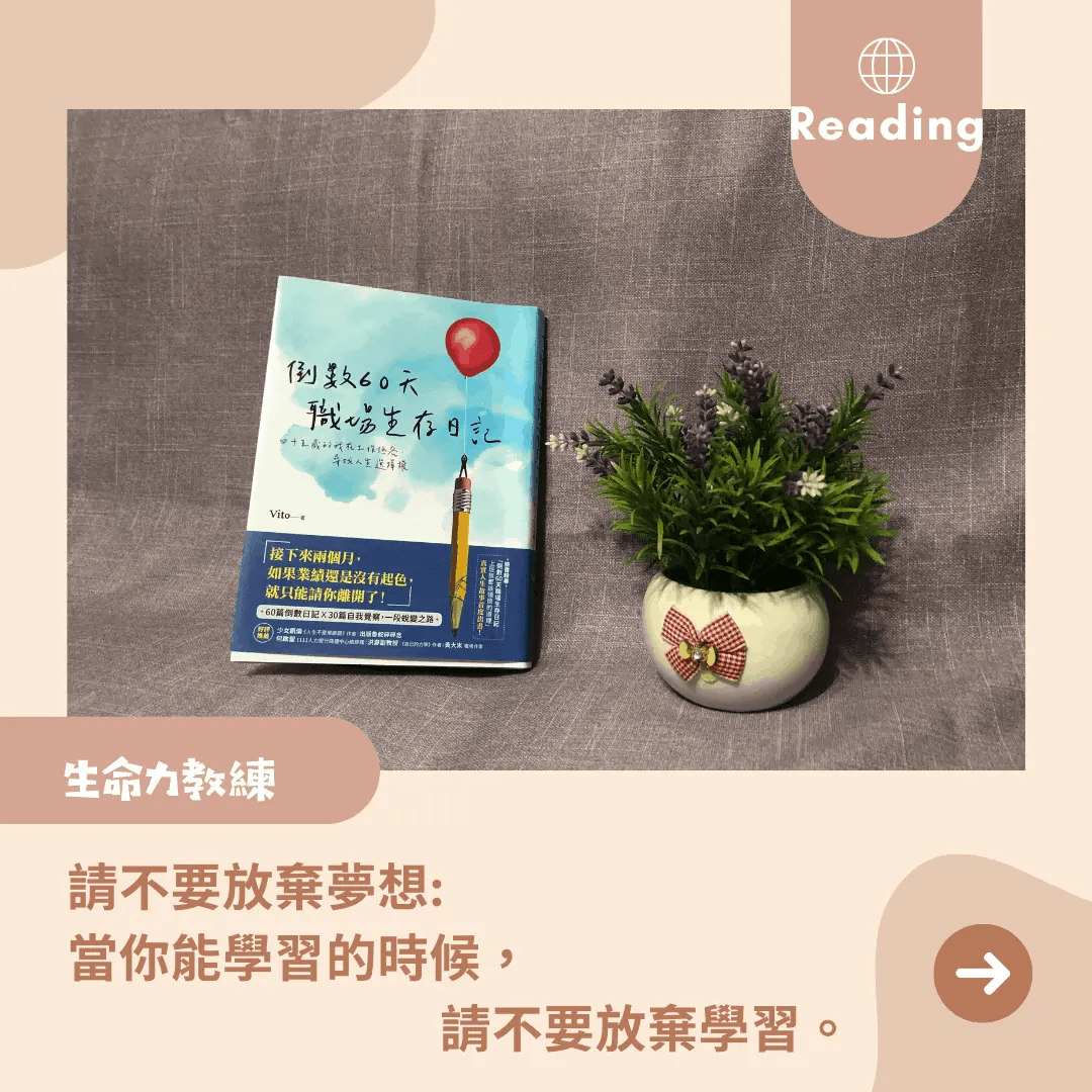 倒數60天職場生存日記 生命力教練李秋玉