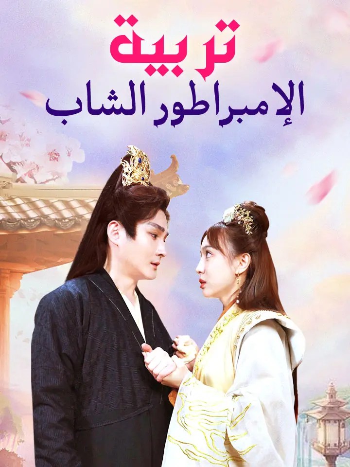 مشاهدة مسلسل تربية الإمبراطور الشاب مدبلج كامل جميع الحلقات | ديب دراما