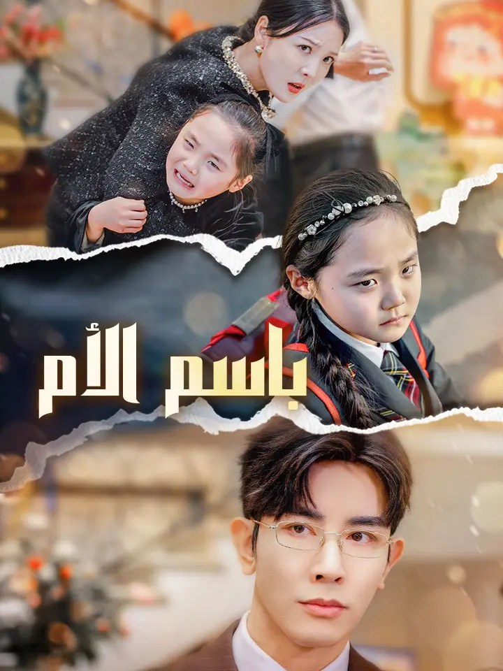 مشاهدة مسلسل باسم الأم مدبلج كامل جميع الحلقات | ديب دراما