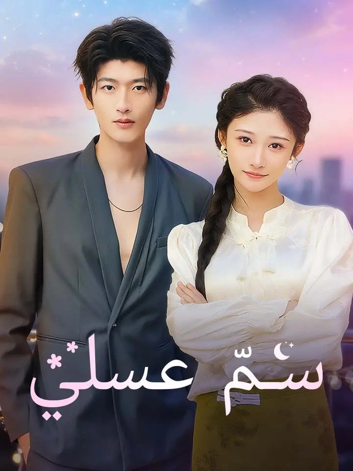 مشاهدة مسلسل سمّ عسلي مدبلج كامل جميع الحلقات | ديب دراما
