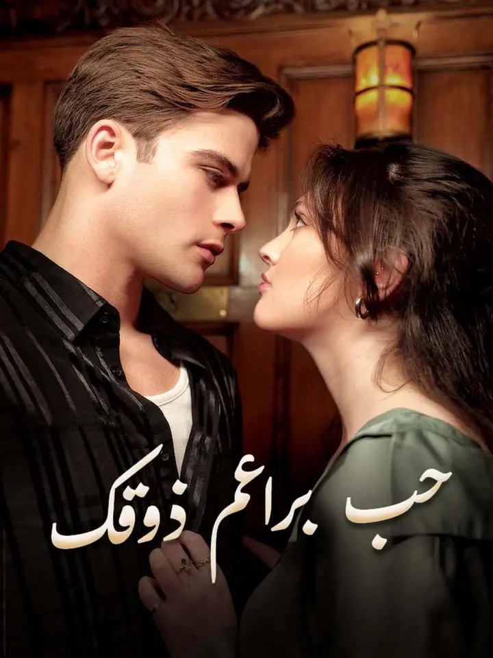 مشاهدة مسلسل حب براعم ذوقك مترجم كامل جميع الحلقات | ديب دراما