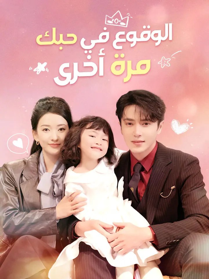 مشاهدة مسلسل الوقوع في حبك مرة أخرى مترجم كامل جميع الحلقات | ديب دراما