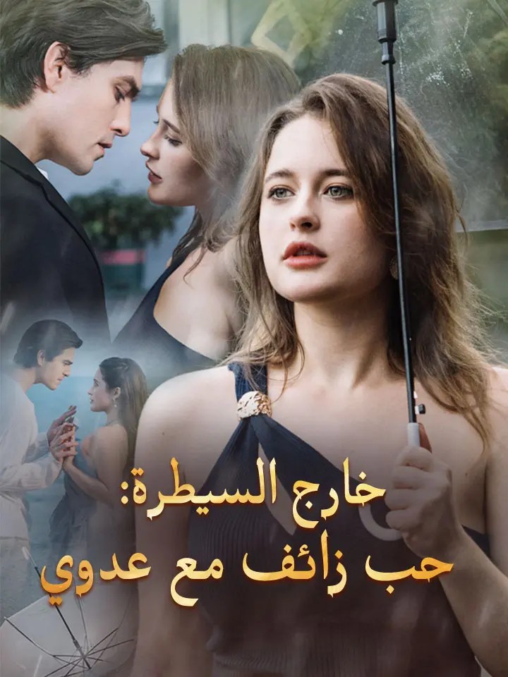 مشاهدة مسلسل خارج السيطرة: حب زائف مع عدوي مترجم كامل | ديب دراما