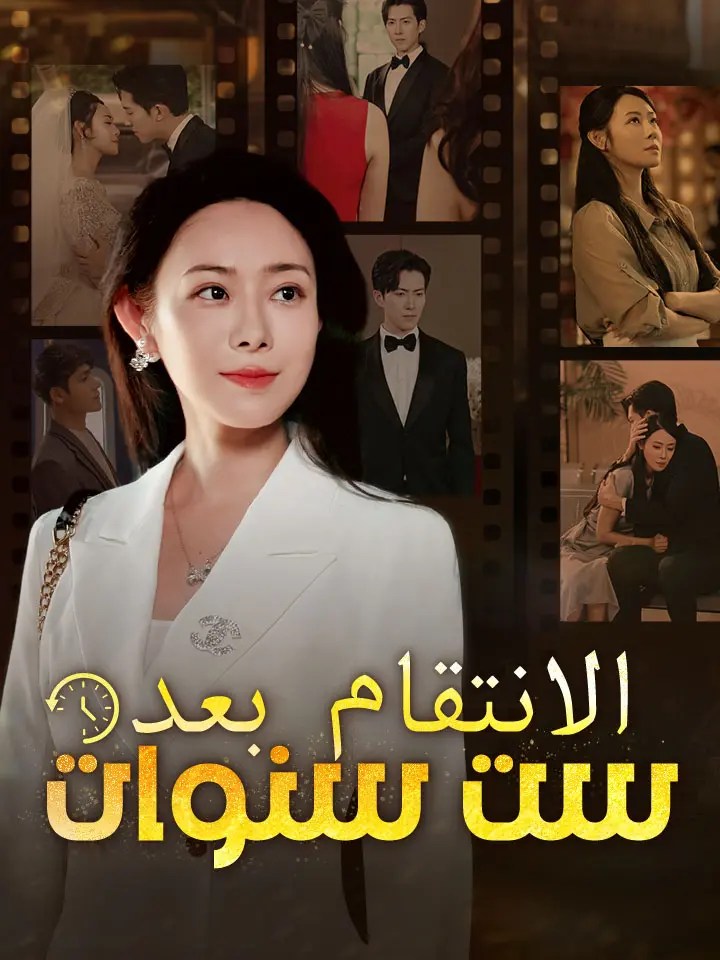 مسلسل الانتقام بعد ست سنوات مترجم كامل