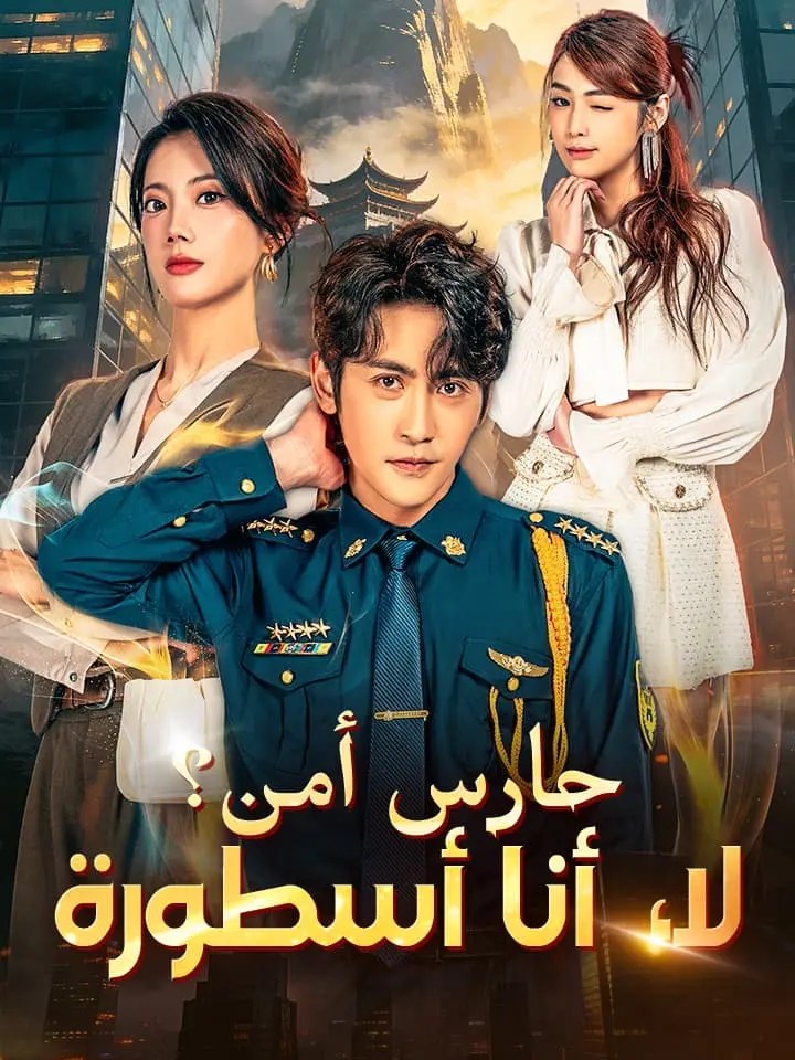 مشاهدة مسلسل حارس أمن؟ لا، أنا أسطورة مترجم كامل جميع الحلقات