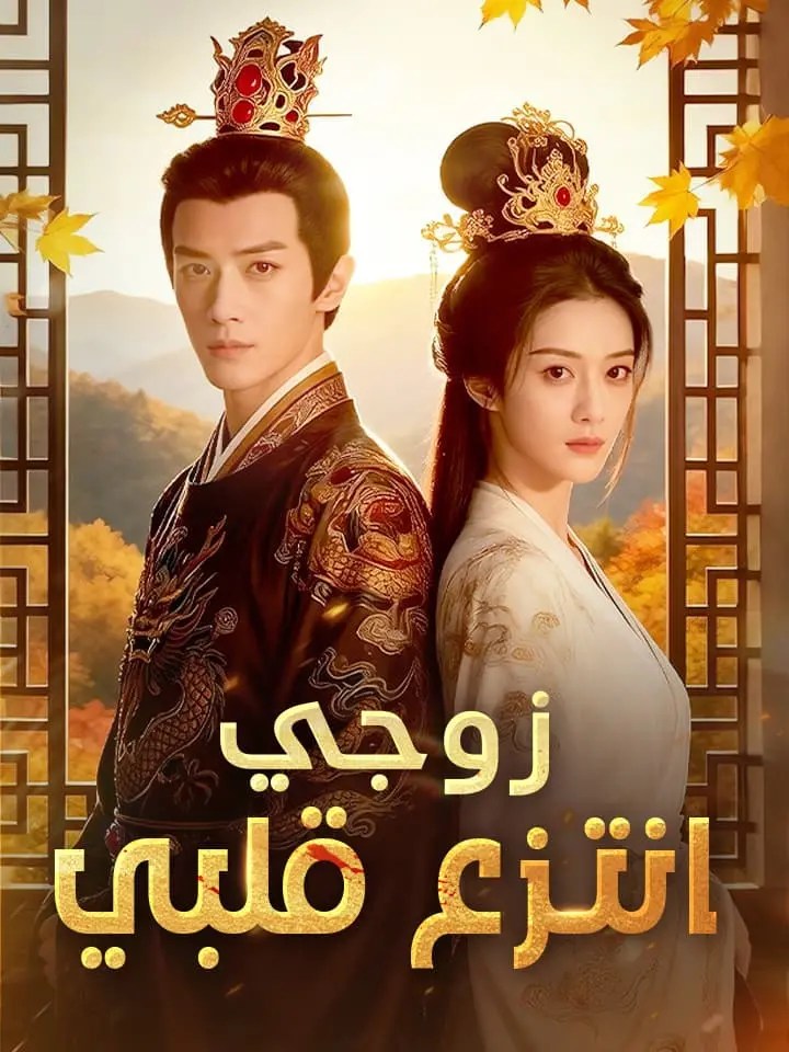 مشاهدة مسلسل زوجي انتزع قلبي مترجم كامل جميع الحلقات HD