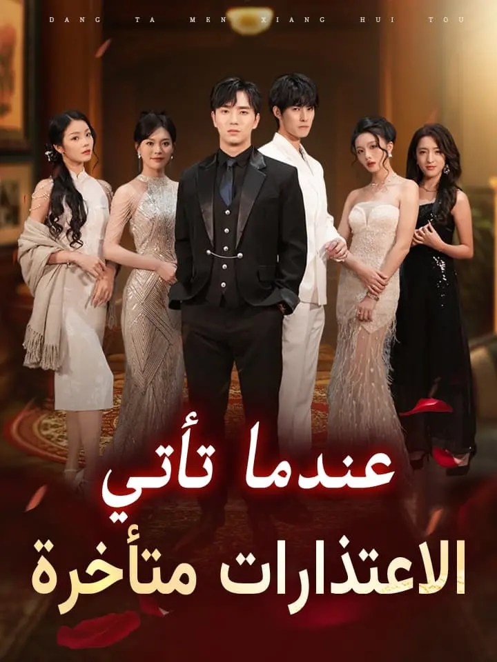 مشاهدة مسلسل عندما تأتي الاعتذارات متأخرة مترجم كامل جميع الحلقات HD