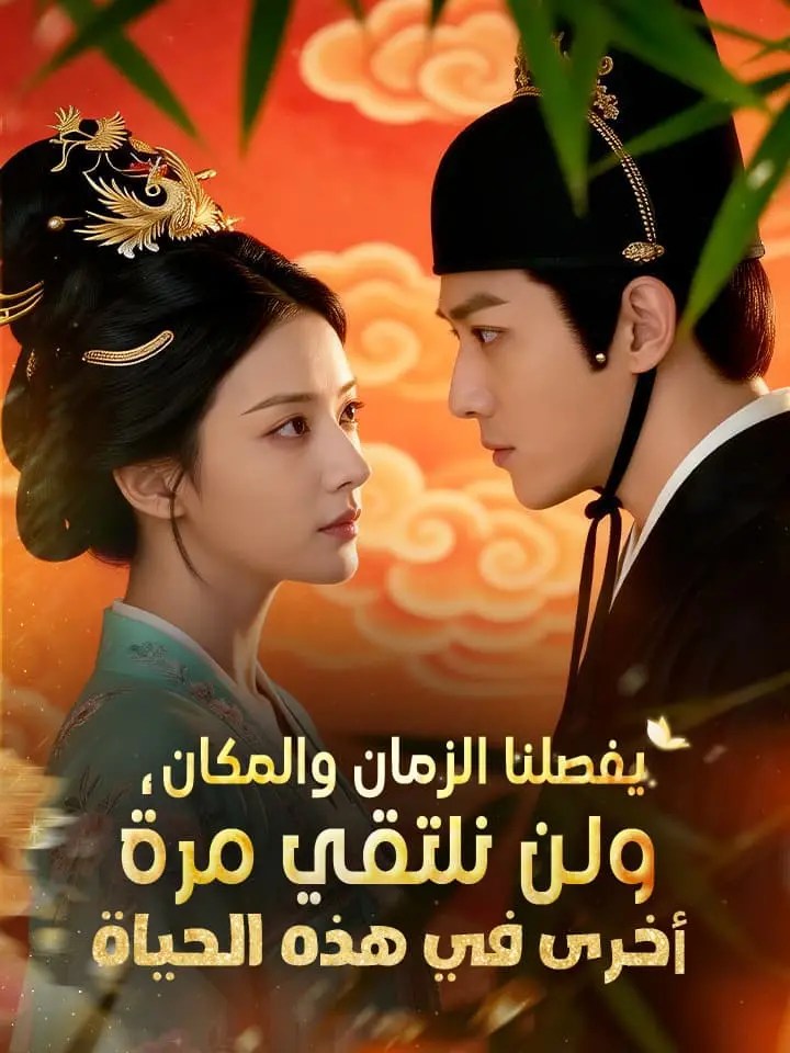 مشاهدة مسلسل يفصلنا الزمان والمكان، ولن نلتقي مرة أخرى في هذه الحياة مترجم كامل