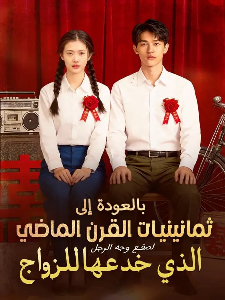 مشاهدة مسلسل بالعودة إلى ثمانينيات القرن الماضي لصفع وجه الرجل الذي خدعها للزواج مترجم كامل