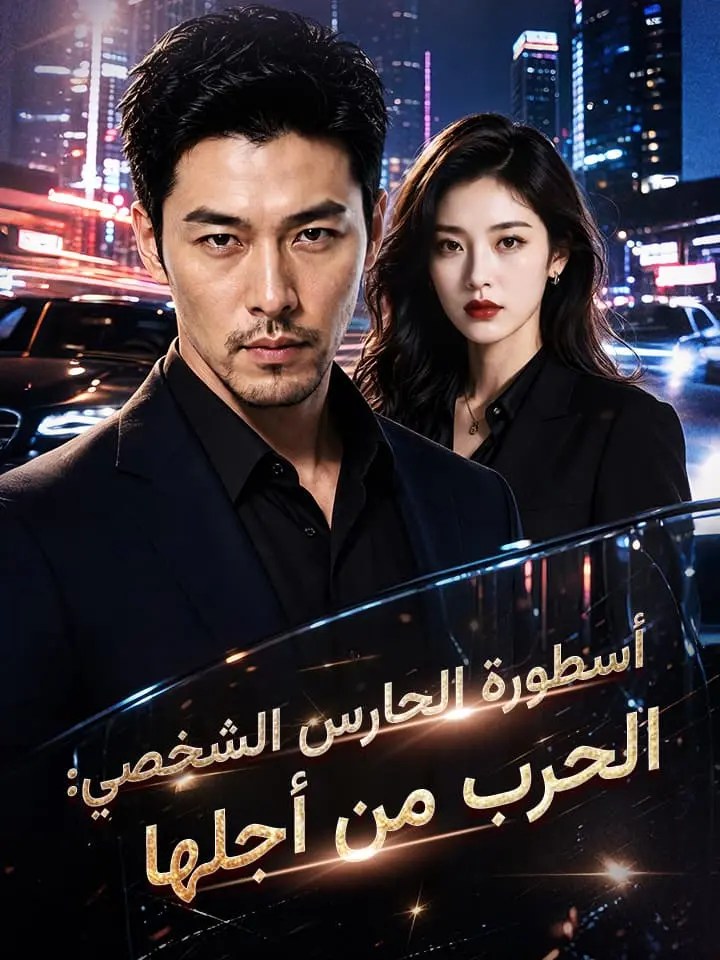 مشاهدة مسلسل أسطورة الحارس الشخصي: الحرب من أجلها مترجم كامل بجودة عالية