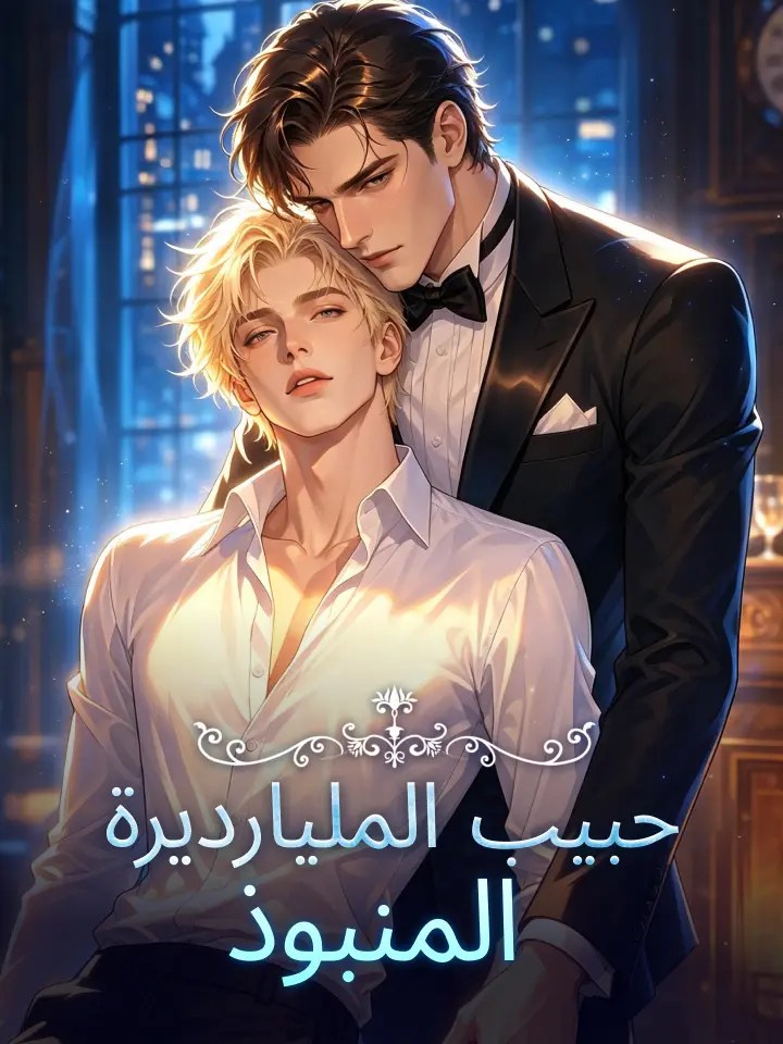 مشاهدة مسلسل حبيب الملياردير المنبوذ مترجم كامل جميع الحلقات HD