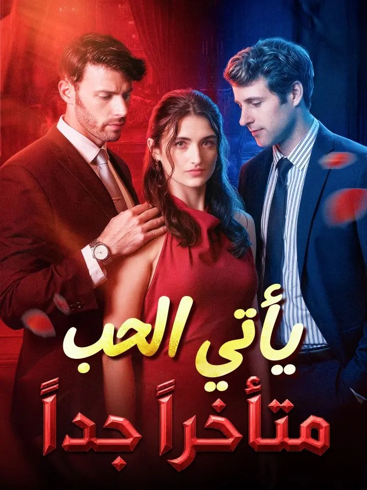 مشاهدة مسلسل يأتي الحب متأخراً جداً مترجم كامل جميع الحلقات HD