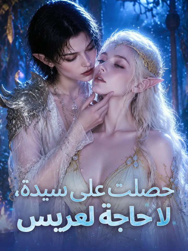 مشاهدة مسلسل حصلت على سيدة، لا حاجة لعريس مترجم كامل بجودة HD