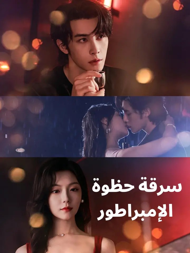 مشاهدة مسلسل سرقة حظوة الإمبراطور مترجم كامل جميع الحلقات | ديب دراما