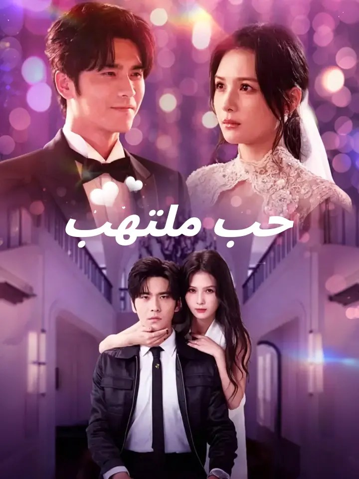 مشاهدة مسلسل حب ملتهب مترجم كامل جميع الحلقات بجودة عالية HD