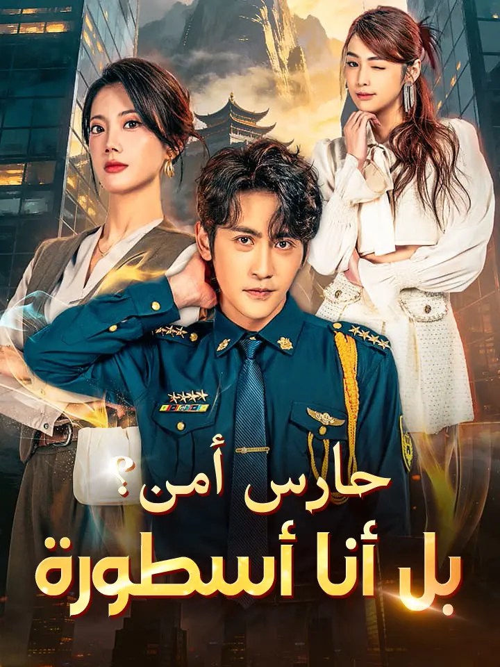 مشاهدة مسلسل حارس أمن؟ بل أنا أسطورة مترجم كامل جميع الحلقات