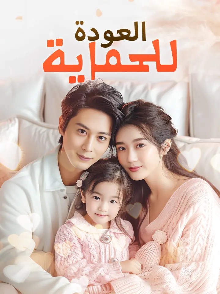 مشاهدة مسلسل العودة للحماية مترجم كامل جميع الحلقات | ديب دراما