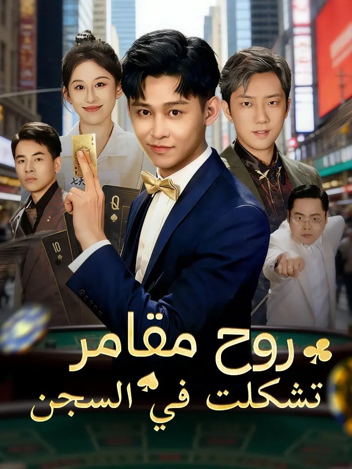 مشاهدة مسلسل روح مقامر تشكلت في السجن مدبلج كامل مجانا | ديب دراما