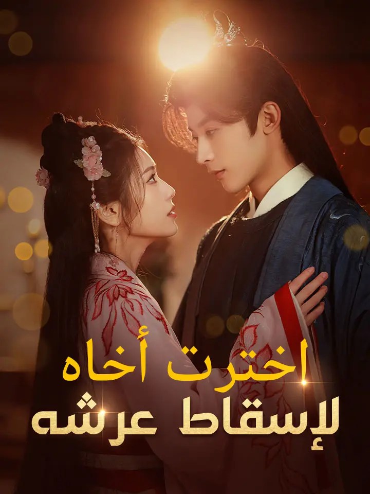 مشاهدة مسلسل اخترت أخاه لإسقاط عرشه مترجم كامل جميع الحلقات HD