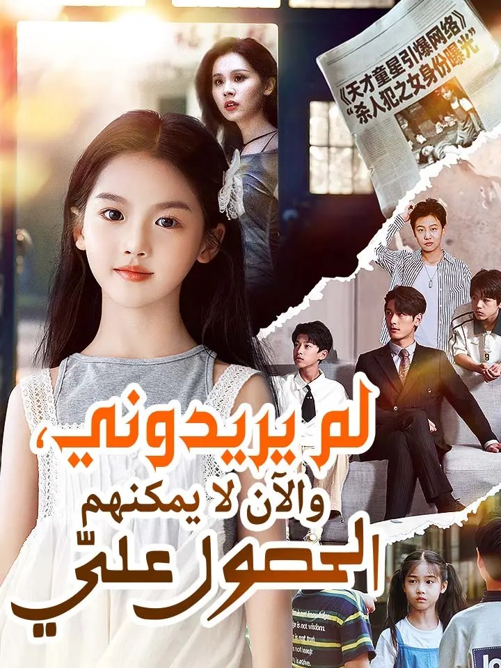 مشاهدة مسلسل لم يريدوني، والآن لا يمكنهم الحصول عليّ مترجم كامل HD