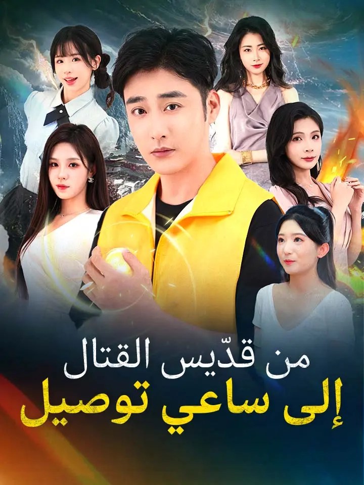 مسلسل من قدّيس القتال إلى ساعي توصيل مدبلج كامل