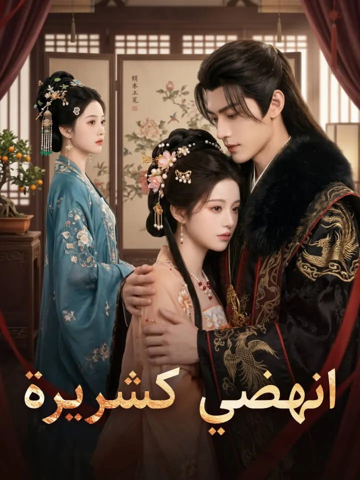 مشاهدة مسلسل انهضي كشريرة مترجم كامل جميع الحلقات HD – ديب دراما
