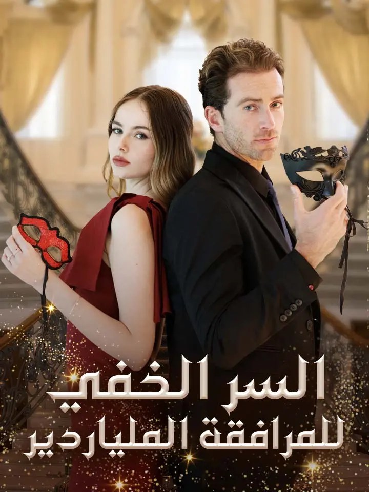 مشاهدة مسلسل السر الخفي للمرافقة الملياردير مترجم كامل جميع الحلقات | ديب دراما