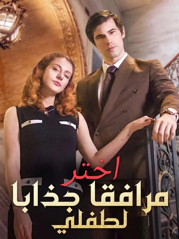 مشاهدة مسلسل اختر مرافقا جذابا لطفلي مترجم كامل جميع الحلقات HD