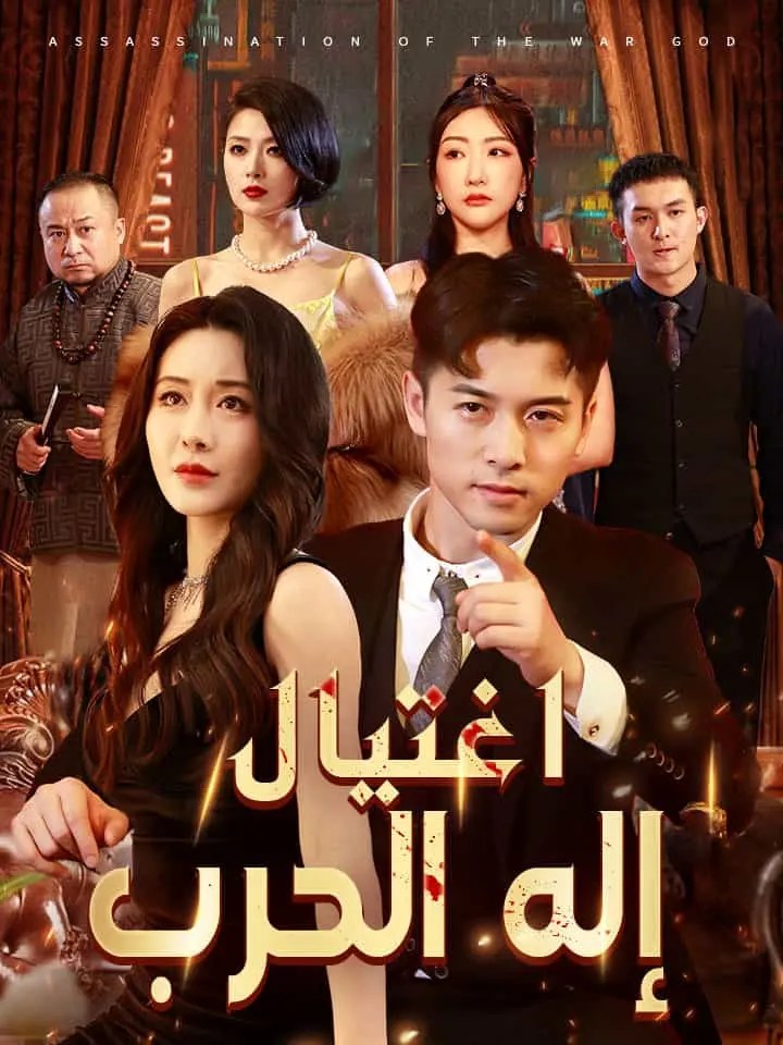 مشاهدة مسلسل اغتيال إله الحرب مترجم كامل جميع الحلقات | ديب دراما