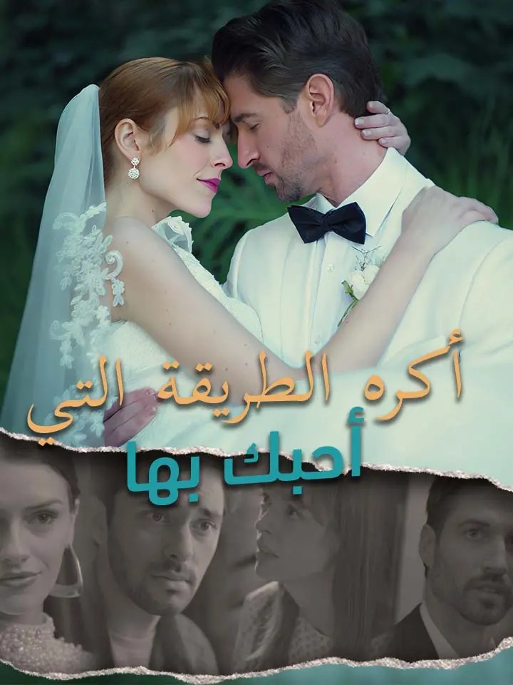 مشاهدة مسلسل أكره الطريقة التي أحبك بها مترجم كامل مجانا | ديب دراما