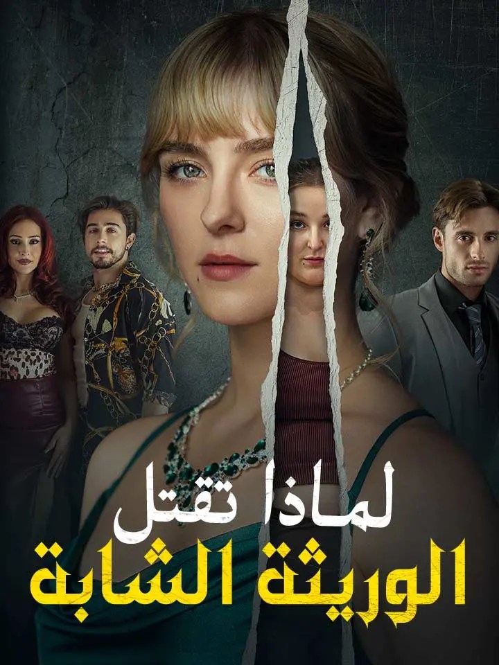 مشاهدة مسلسل لماذا تقتل الوريثة الشابة مترجم كامل جميع الحلقات | ديب دراما