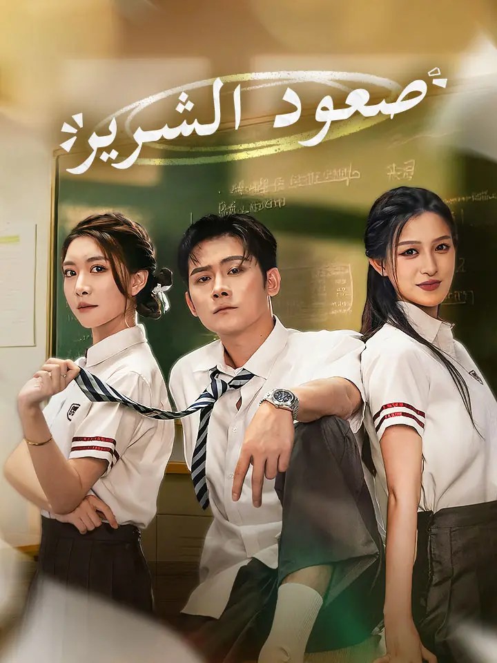 مشاهدة مسلسل صعود الشرير مترجم كامل جميع الحلقات HD – ديب دراما