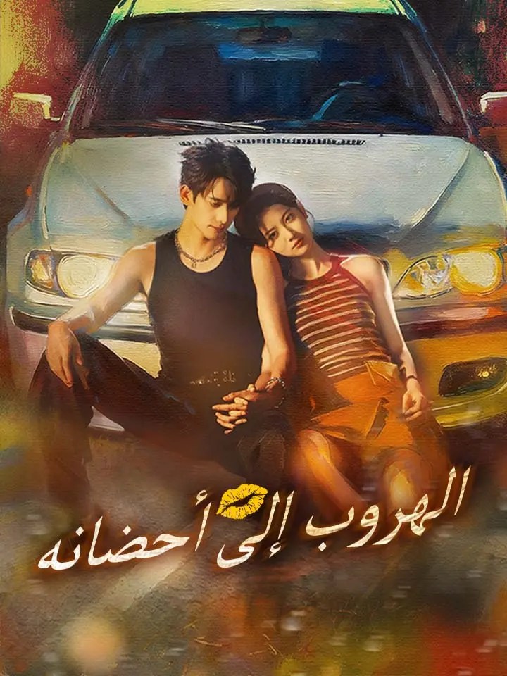 مشاهدة مسلسل الهروب إلى أحضانه مترجم كامل جميع الحلقات HD