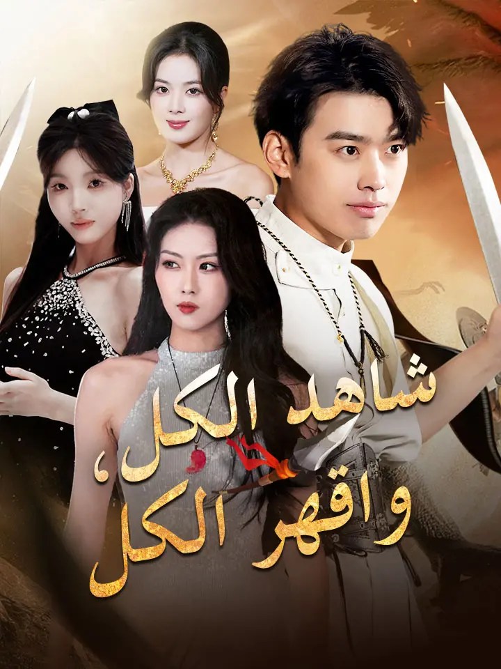 مشاهدة مسلسل شاهد الكل، واقهر الكل مترجم كامل جميع الحلقات | ديب دراما