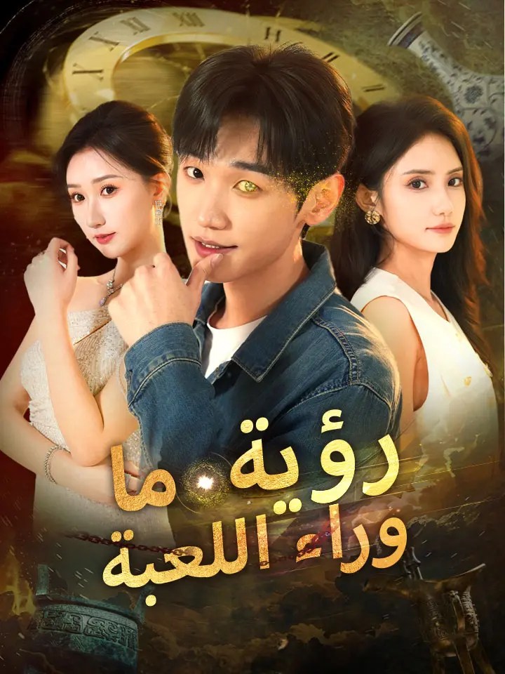 مشاهدة مسلسل رؤية ما وراء اللعبة مترجم كامل جميع الحلقات | ديب دراما