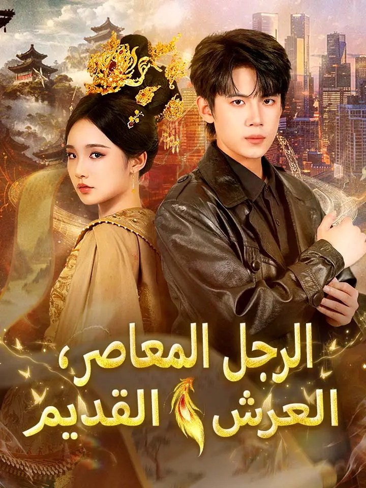 مشاهدة مسلسل الرجل المعاصر، العرش القديم مترجم كامل جميع الحلقات | ديب دراما
