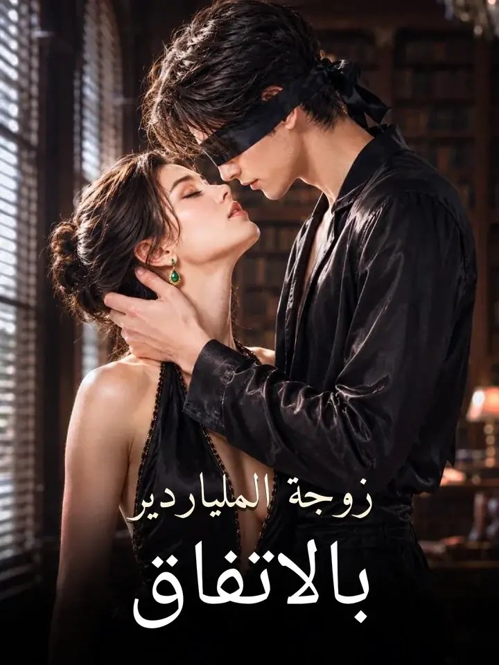 مشاهدة مسلسل زوجة الملياردير بالاتفاق مترجم كامل جميع الحلقات