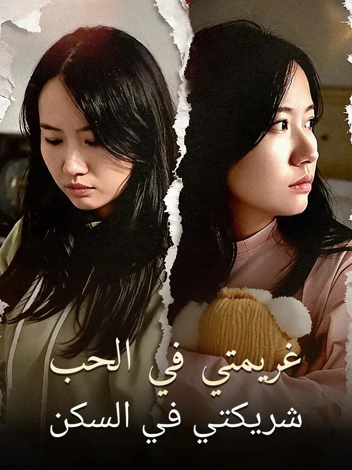 مشاهدة مسلسل غريمتي في الحب شريكتي في السكن مترجم كامل | ديب دراما