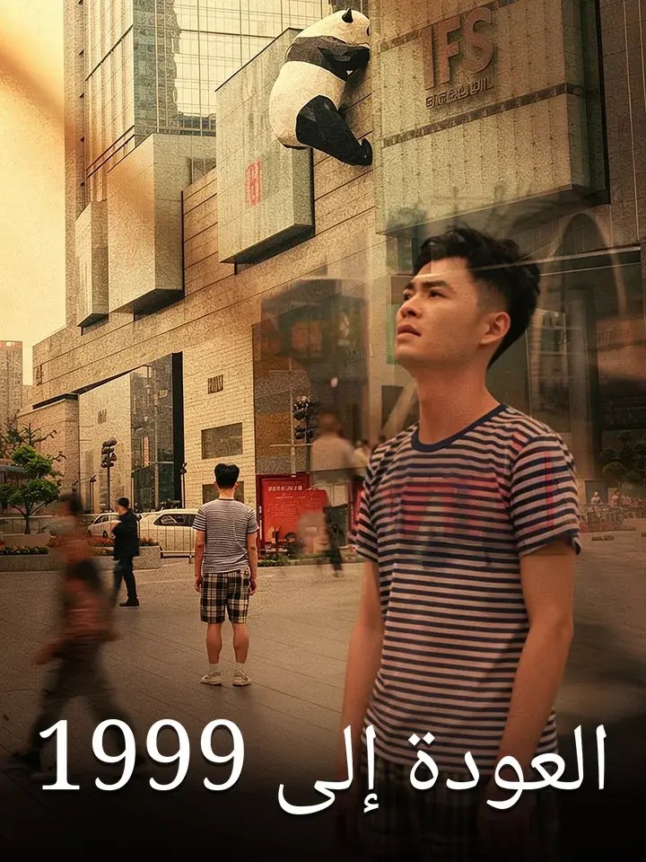 مشاهدة مسلسل العودة إلى 1999 مترجم كامل جميع الحلقات أونلاين