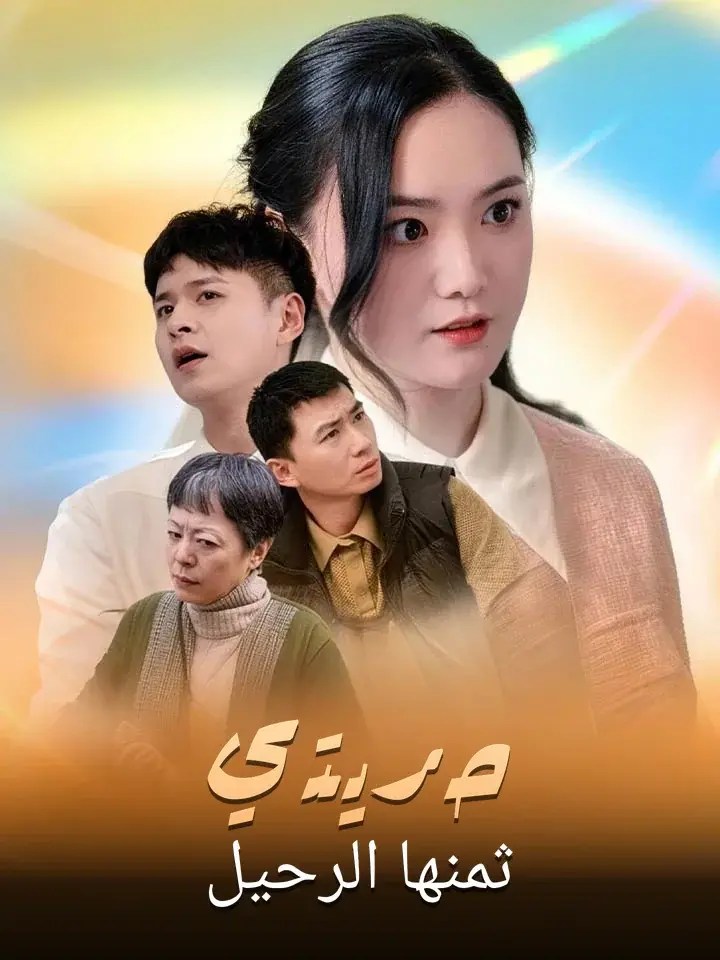 مشاهدة مسلسل حريتي ثمنها الرحيل مترجم كامل جميع الحلقات أونلاين