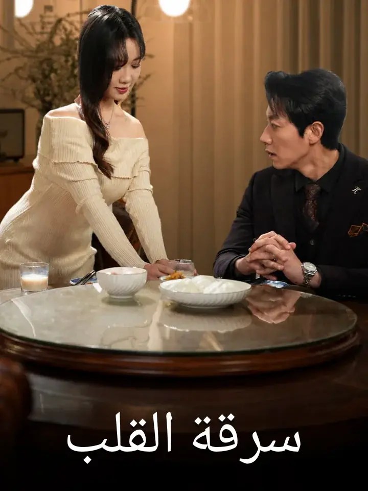 مشاهدة مسلسل سرقة القلب مترجم كامل جميع الحلقات بجودة عالية